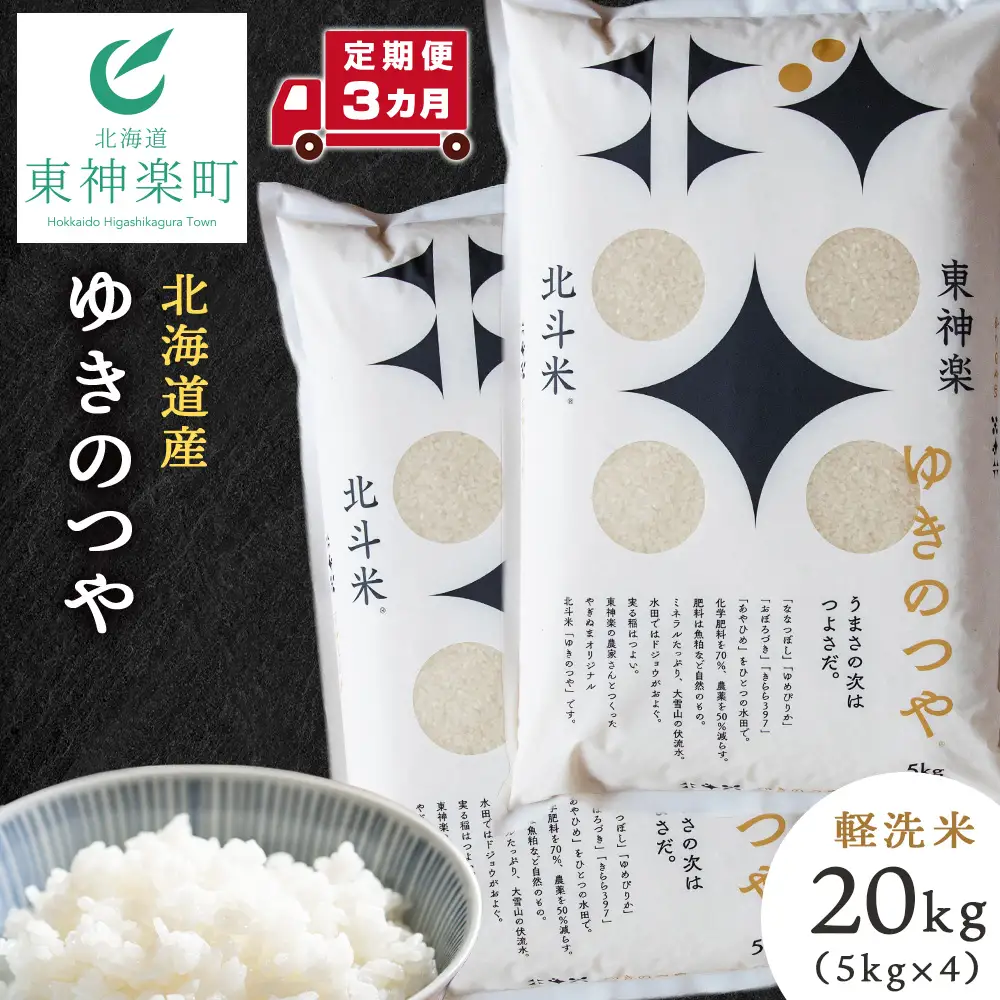 【定期便 3カ月】ゆきのつや 20kg お米 北海道米 北海道産お米 ふるさと納税米 道産米 米 こめ