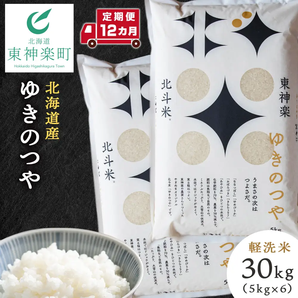 【定期便 12カ月】ゆきのつや 30kg お米 北海道米 北海道産お米 ふるさと納税米 道産米 米 こめ