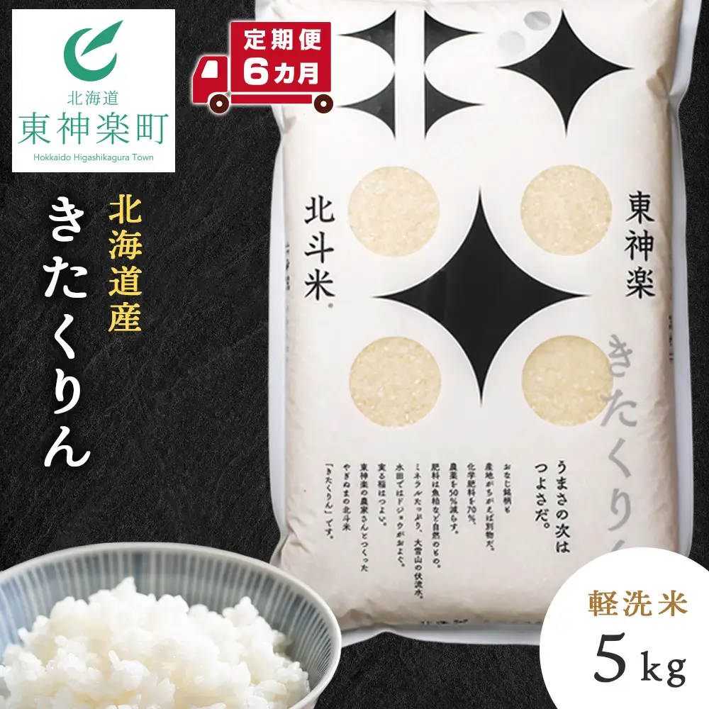 【定期便6カ月】【令和7年産】きたくりん 5kg