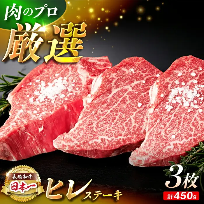 【日本一の赤身肉】ヒレ ステーキ 長崎和牛 計450g以上 (約150g×3枚)【肉のマルシン】 [FG38]   ヒレステーキ フィレ ひれすてーき 和牛ステーキ ヒレステーキ ひれ 長崎和牛 牛肉 和牛ステーキ フィレ ステーキ  