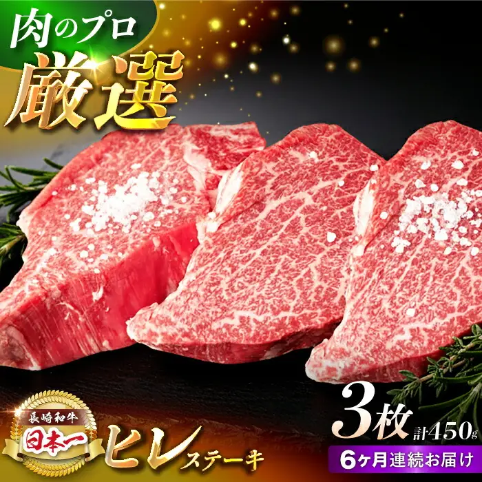 【6回定期便】【日本一の赤身肉】ヒレ ステーキ 長崎和牛（450g/回）【肉のマルシン】 [FG40]