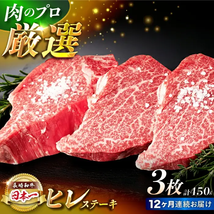 【12回定期便】【日本一の赤身肉】ヒレ ステーキ 長崎和牛（450g/回）【肉のマルシン】 [FG41]
