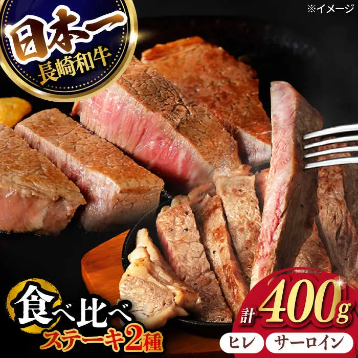 ヒレ・サーロイン ステーキ 2種 食べ比べ セット 長崎和牛 計400g以上【肉のマルシン】 [FG42] 牛肉 ヒレステーキ サーロインステーキ 2枚 さーろいんすてーき 牛肉 ヒレステーキ サーロインステーキ ひれすてーき 和牛ステーキ 2枚  