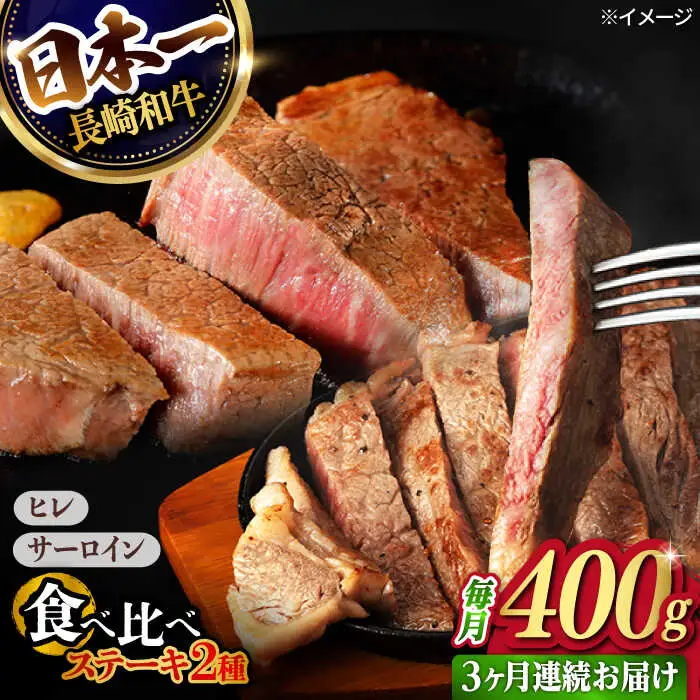 【3回定期便】ヒレ・サーロイン ステーキ2種食べ比べセット 長崎和牛 （400g/回） 【肉のマルシン】 [FG43]