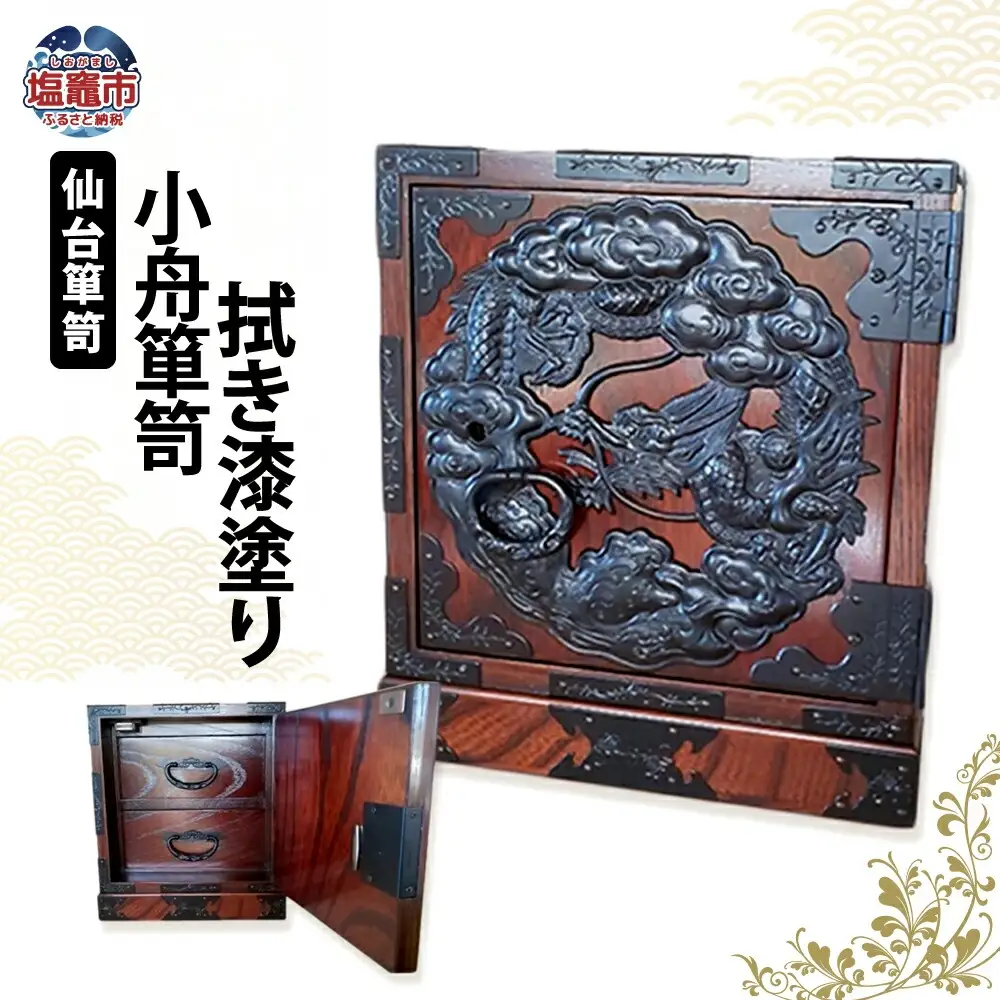 仙台箪笥 小舟箪笥 拭き漆塗り 箪笥 伝統工芸品