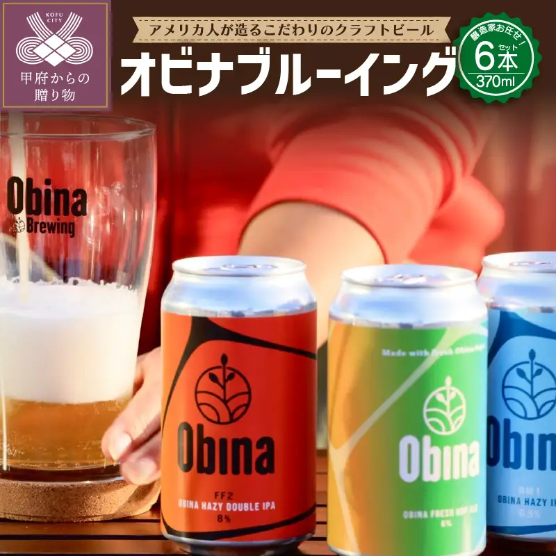 アメリカ人が造るこだわりのクラフトビール 醸造家が選ぶ6本セット 山梨県甲府 オビナブルーイング