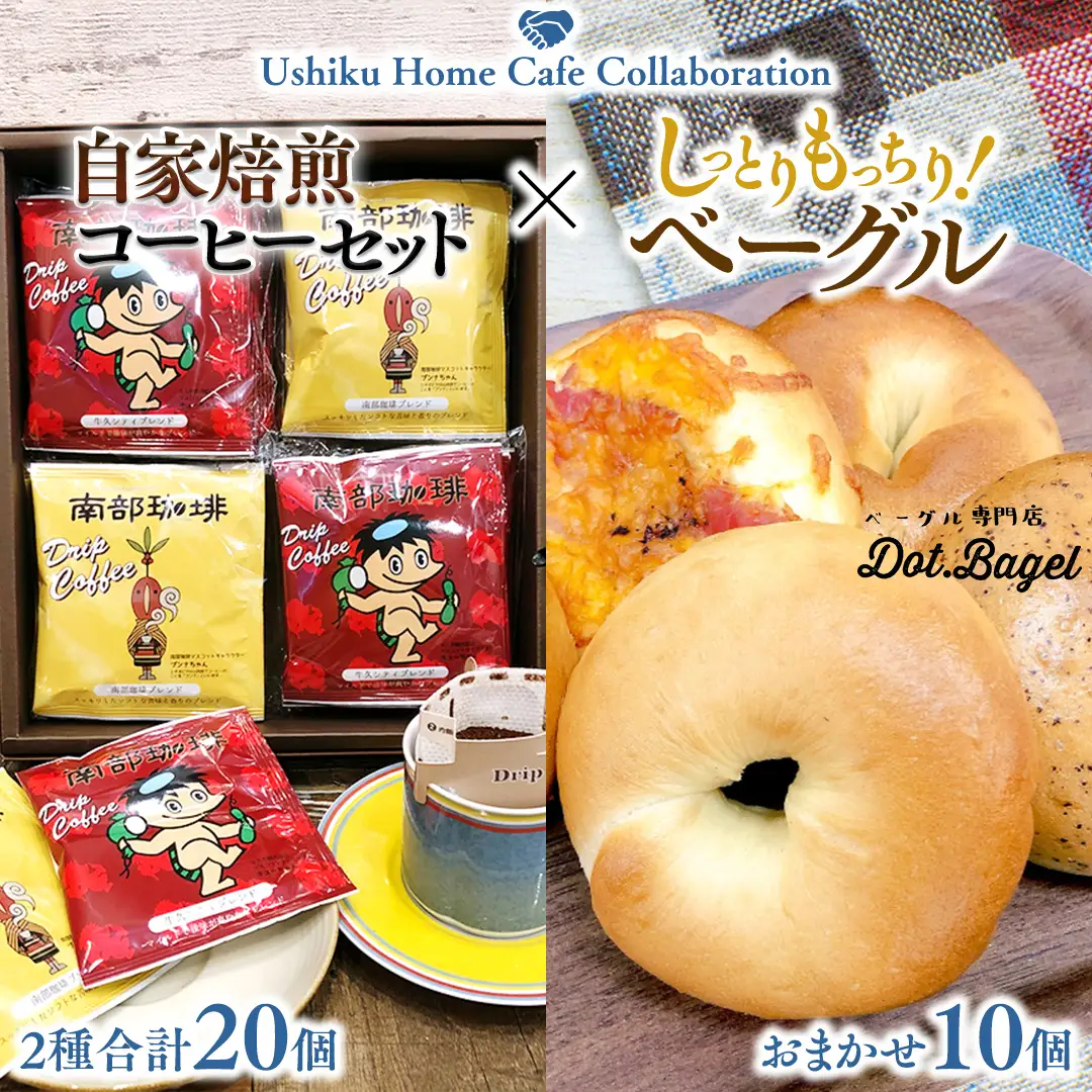【牛久市限定コラボ】南部珈琲 ドリップ コーヒー バッグ (20個) 詰合せ＆Dot.Bagel おまかせ ベーグル 10個
