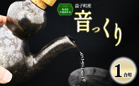 音っくり 小サイズ 鉄釉