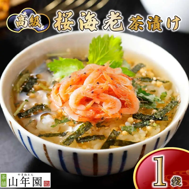 ＜山年園＞【高級】桜海老茶漬け 【ギフト包装済み】