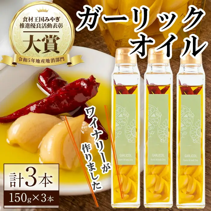 ワイナリーが作るガーリックオイル 150g×3本 オイル チリオイル オリーブオイル ニンニク 調味料 ワイン ピザ パスタ セット みらいファームやまと【了美ワイナリー】ta401