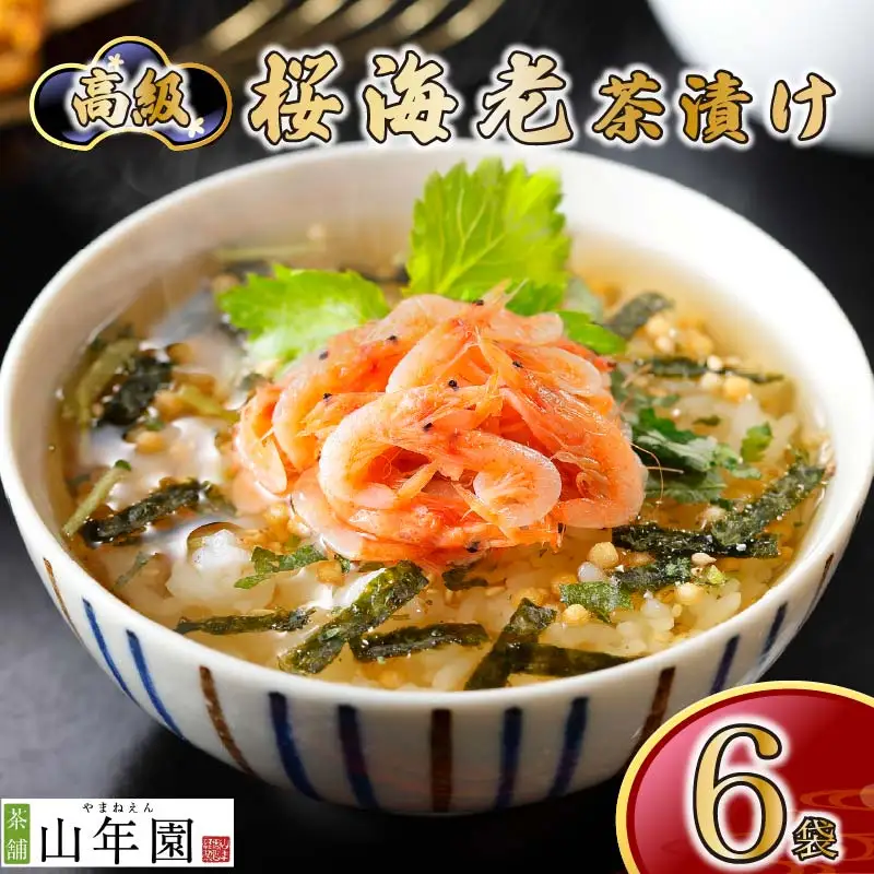 ＜山年園＞【高級】桜海老茶漬け×6袋セット 【ギフト包装済み】