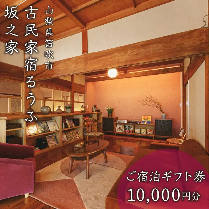古民家宿るうふ坂之家　ご宿泊ギフト券（1万円分） 217-005