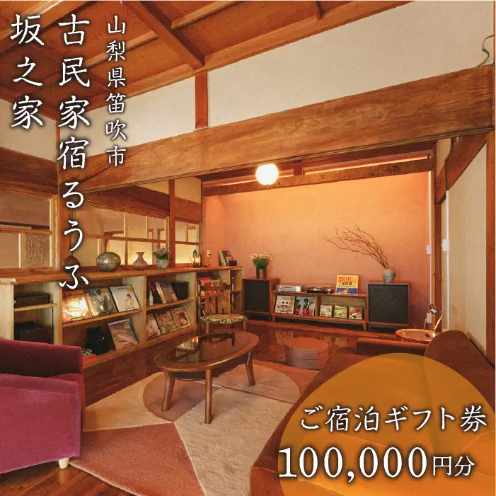 古民家宿るうふ坂之家　ご宿泊ギフト券（10万円分） 217-008