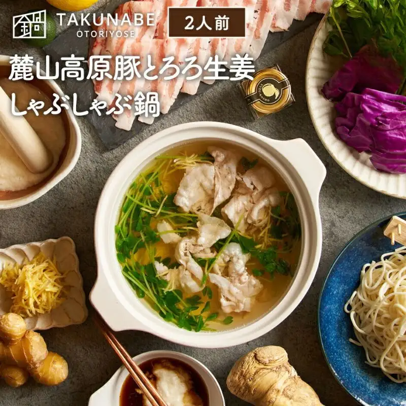 No.2766【TAKUNABE】MOYA監修 麓山高原豚とろろ生姜しゃぶしゃぶ鍋セット 2人前