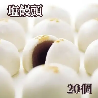 伝統の味！塩饅頭 ２０個入　塩まんじゅう しおまんじゅう まんじゅう 饅頭 銘菓 山梨 やまなし おかし 和菓子