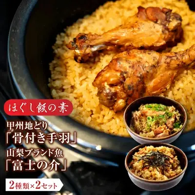 ほぐし飯の素（甲州地どりの「骨付き手羽」と山梨ブランド魚の「富士の介」）セット　　ギフト  炊き込みご飯