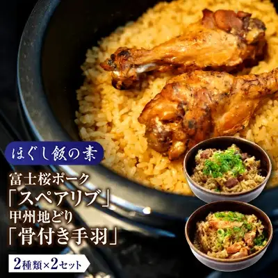 ほぐし飯の素（富士桜ポークの「スペアリブ」と甲州地どりの「骨付き手羽」）セット　ギフト  炊き込みご飯