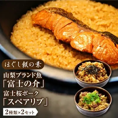 ほぐし飯の素（山梨ブランド魚の「富士の介」と富士桜ポークの「スペアリブ」）セット　ギフト  炊き込みご飯