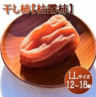 【山梨県産】ころ柿(LLサイズ箱入)12~18個入 枯露柿 干し柿 ほし柿 ドライフルーツ 山梨 やまなし 甲州 富士川町【B3004】