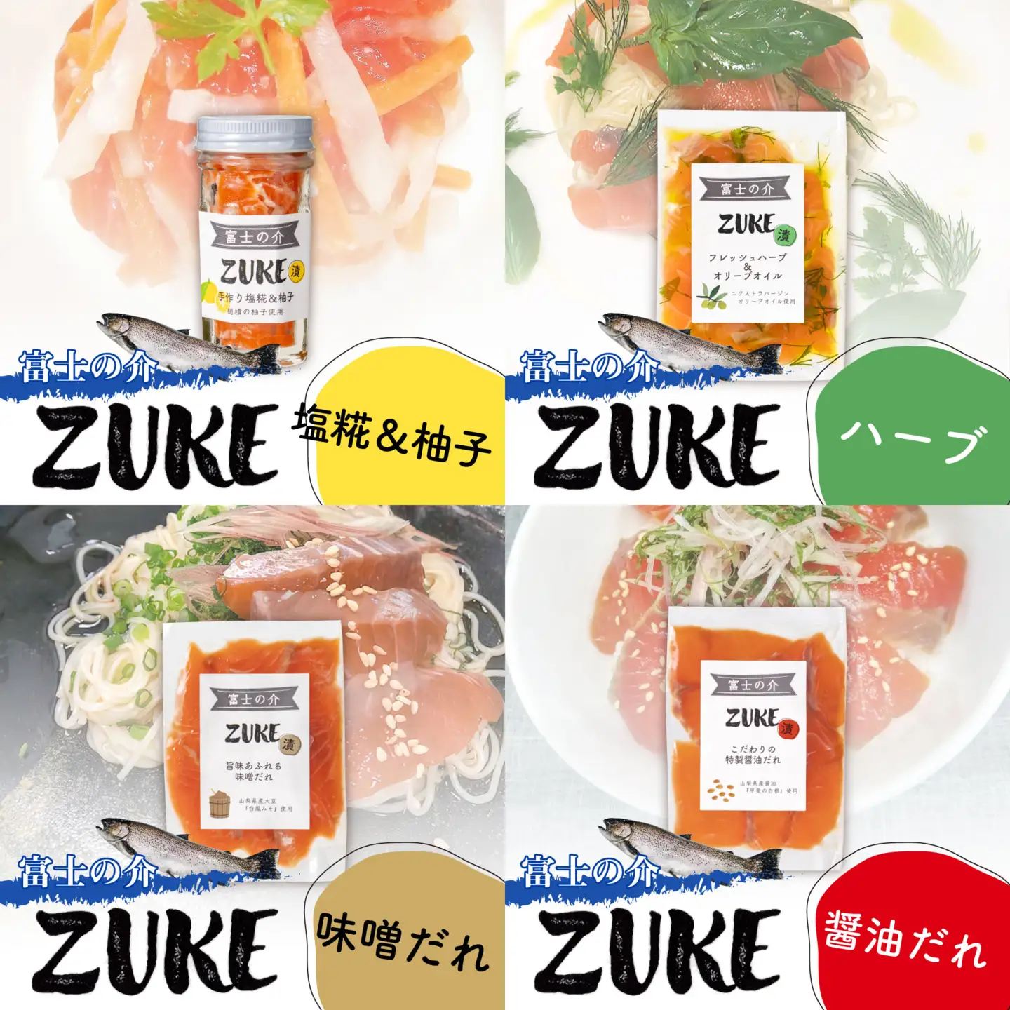 【山梨県オリジナル魚】「富士の介」のＺＵＫＥ（漬）４種セット　忍沢養殖場 ご当地  サーモン  ブランド魚 ハーブ　醤油だれ 醤油 味噌だれ 味噌 塩糀 柚子 柚子皮 柚子 ゆず 漬け ふじのすけ ご当地サーモン 山梨 やまなし 富士川町