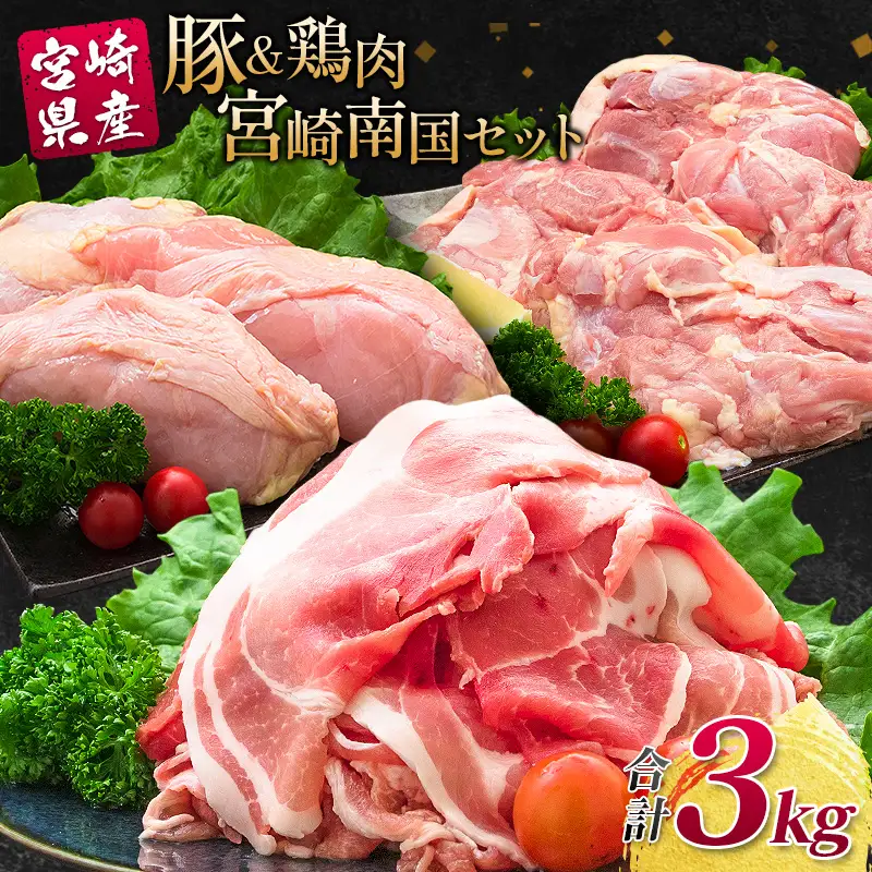 南国みやざき3kgセット＜豚肉1kg+鶏肉2kg＞※60日以内に出荷【A165】
