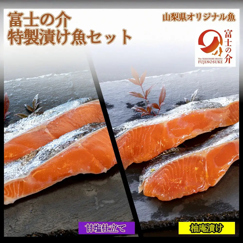 【山梨県オリジナル魚】「富士の介」特製漬け魚セット　忍沢養殖場 ご当地  サーモン  ブランド魚 柚庵漬け 甘塩仕立て 柚子 甘塩 食べ比べ 漬け 漬 ふじのすけ ご当地サーモン 山梨 やまなし 富士川町