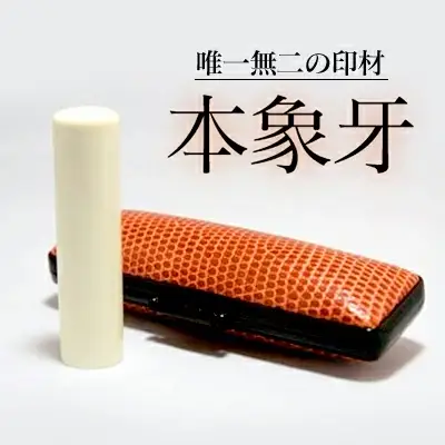 高級本象牙印鑑　13.5㎜×60.0㎜　はんこ ハンコ 実印 銀行印 認印 ケース付 オーダー 判子 ギフト プレゼント 贈答