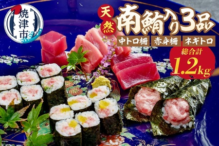 天然南鮪入り3品セット (a20-412)