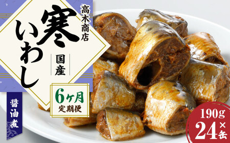 【6ヶ月定期便】寒いわし 醤油煮  合計144缶 24缶×6回 イワシ 鰯 いわし 缶詰 缶詰め