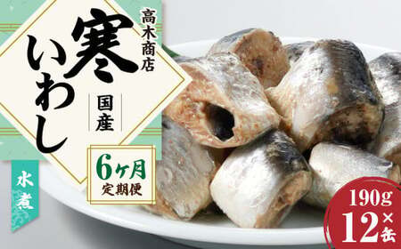 【6ヶ月定期便】 寒いわし 水煮 合計72缶 12缶×6回 セット イワシ 鰯 いわし 缶詰 缶詰め