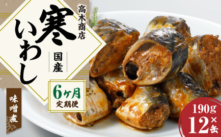 【6ヶ月定期便】 寒いわし みそ煮 合計72缶 12缶×6回 セット  イワシ 鰯 いわし 缶詰 缶詰め