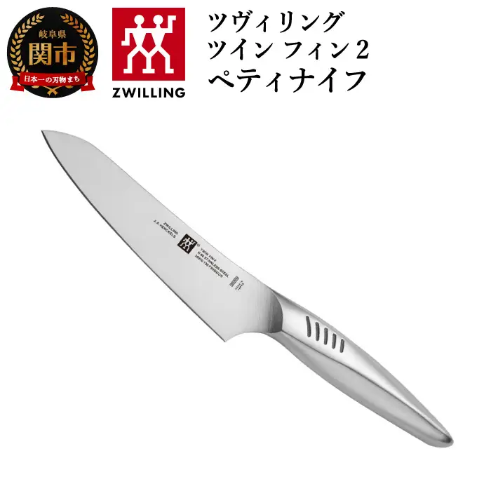 ツヴィリング ツインフィン ペティナイフ 130mm 30910-131