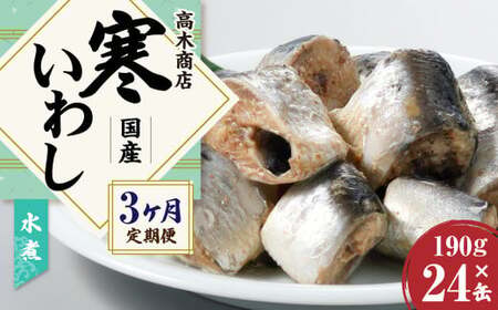 【3ヶ月定期便】 寒いわし 水煮 合計72缶 24缶×3回 セット イワシ 鰯 いわし 缶詰 缶詰め