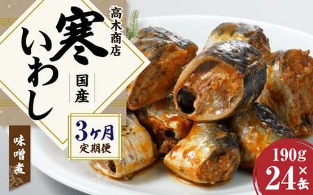 【3ヶ月定期便】寒いわし みそ煮 合計72缶 24缶×3回 イワシ 鰯 いわし 缶詰 缶詰め