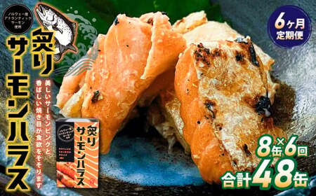 【6ヶ月定期便】炙りサーモンハラス8缶セット 合計48缶  ｜ サーモン ハラス 炙り あぶり 魚 缶詰 保存 長期保存