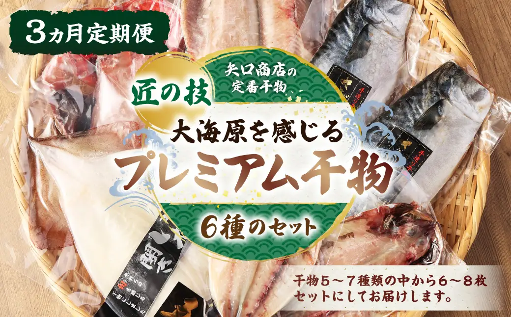【3ヵ月定期便】【匠の技】大海原を感じるプレミアム干物6種のセット【3か月定期便】