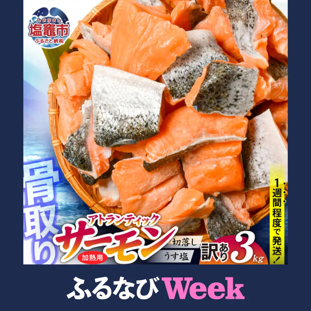 【ふるなびWEEK対象】訳あり サーモン 鮭 骨取り 子供も安心 3kg
