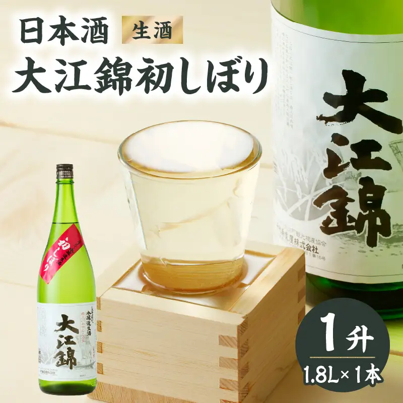 日本酒（生酒） 大江錦初しぼり1升　 009-011