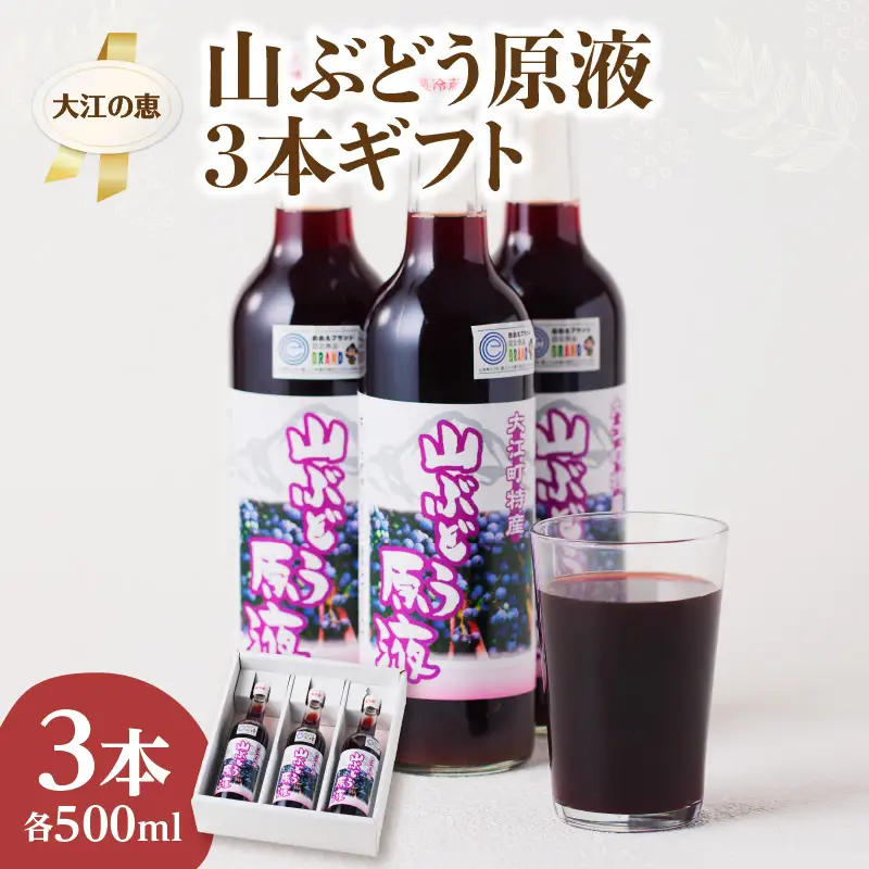 大江の恵 山ぶどう3本ギフト(各500ml) 003-024