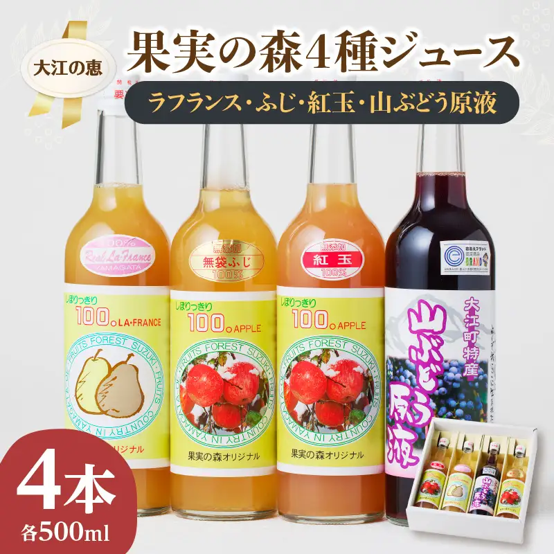 大江の恵 果実の森4種ジュース(各500ml山ブドウ・ラフランス・フジ紅玉） 003-028