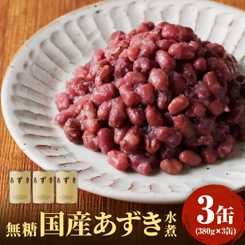 無糖 無添加 国産あずき水煮380g×3 014-010