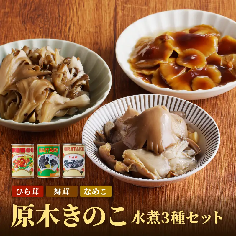大江町柳川産 原木きのこ水煮3種（なめこ・舞茸・ひらたけ） 014-011