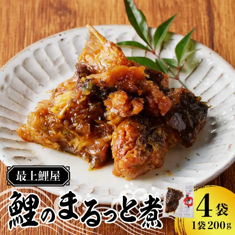 最上鯉屋  鯉のまるっと煮800g（200g×4袋） 026-002