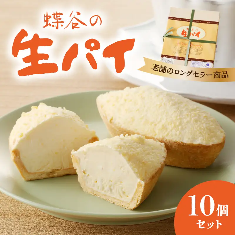 蝶谷の生パイ　10個セット 007-009