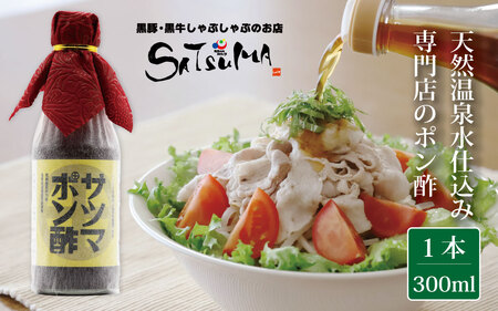 【飲み干したくなる旨さ】サツマポン酢 1本  鹿児島屋台村SATSUMA 甘口 調味料 ぽん酢 ポン酢 ZS-509 