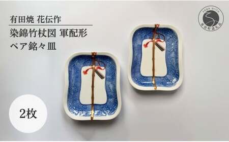有田焼 染錦竹杖図 軍配形 ペア 銘々皿【有田焼 花伝作】食器 器 うつわ 陶磁器 皿 小皿 取皿 菓子皿 セット 2枚 軍配 縁起物 上品 金彩 ブルー 手描き dw005