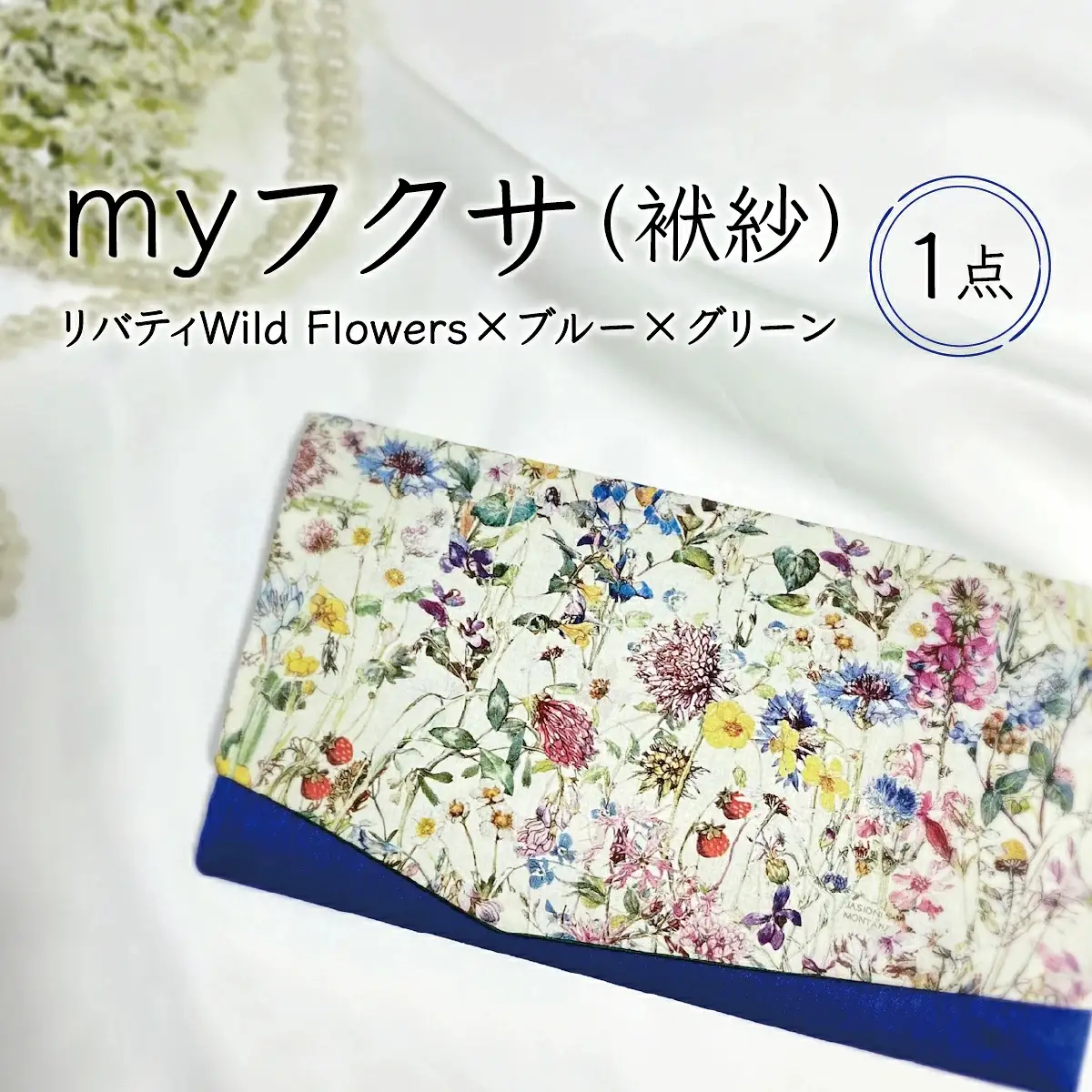 myフクサ(袱紗)　リバティWild Flowers×ブルー×グリーン