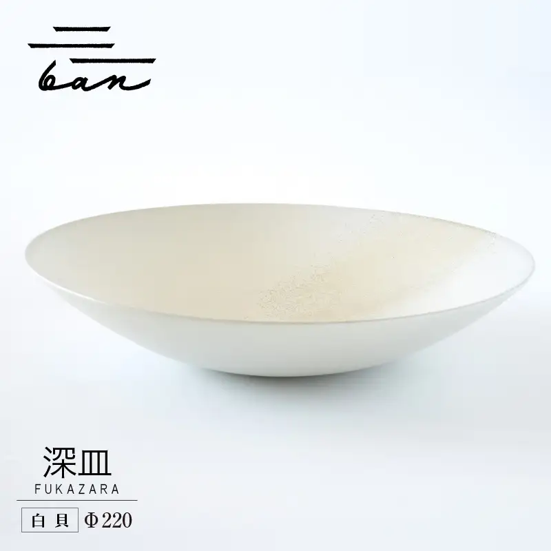 深皿Φ220　白貝 常滑焼 陶器 皿 日本製 手作り おしゃれ シンプル ボウル やきもの マット 食器 サラダボウル サラダ皿 カレー皿 おもてなし ギフト プレゼント 贈り物 結婚祝い 和食器 料理 キッチン用品 飾り台 日本六古窯 焼き物 電子レンジ可 食洗機可