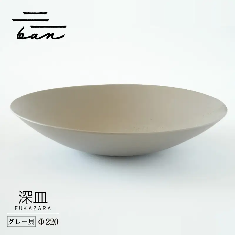 深皿Φ220　グレー貝