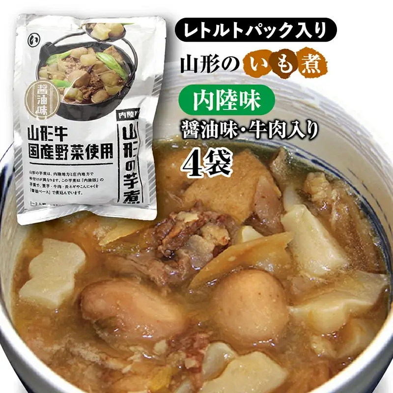 山形のいも煮 内陸味（?油味・牛肉入り）4袋 災害時用の保存食としても！ F2Y-4836